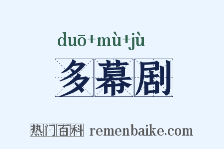 多幕剧是什么意思的图片
